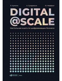 Digital @ Scale. Настольная книга по цифровизации бизнеса(ПРЕДЗАКАЗ)