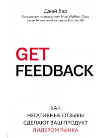 Get feedback. Как негативные отзывы сделают ваш продукт лидером рынка